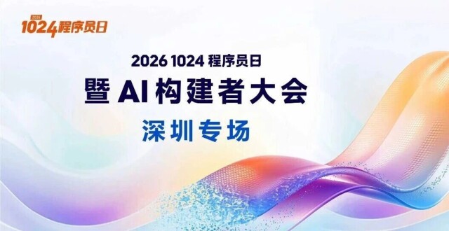开发者如何接住AI时代的底座红利?CEIC×1024深圳专场解密AI与鸿蒙开发新基建
