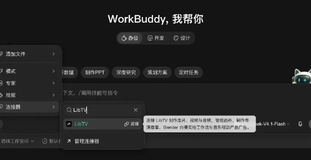 实测WorkBuddy里的LibTV,原来这就是双厨狂喜的快乐